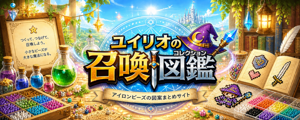 ユイリオの召喚図鑑