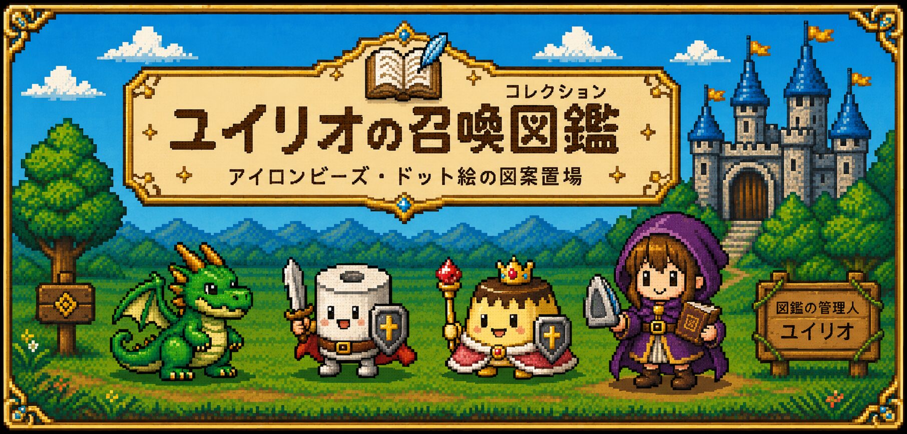 ユイリオの召喚図鑑