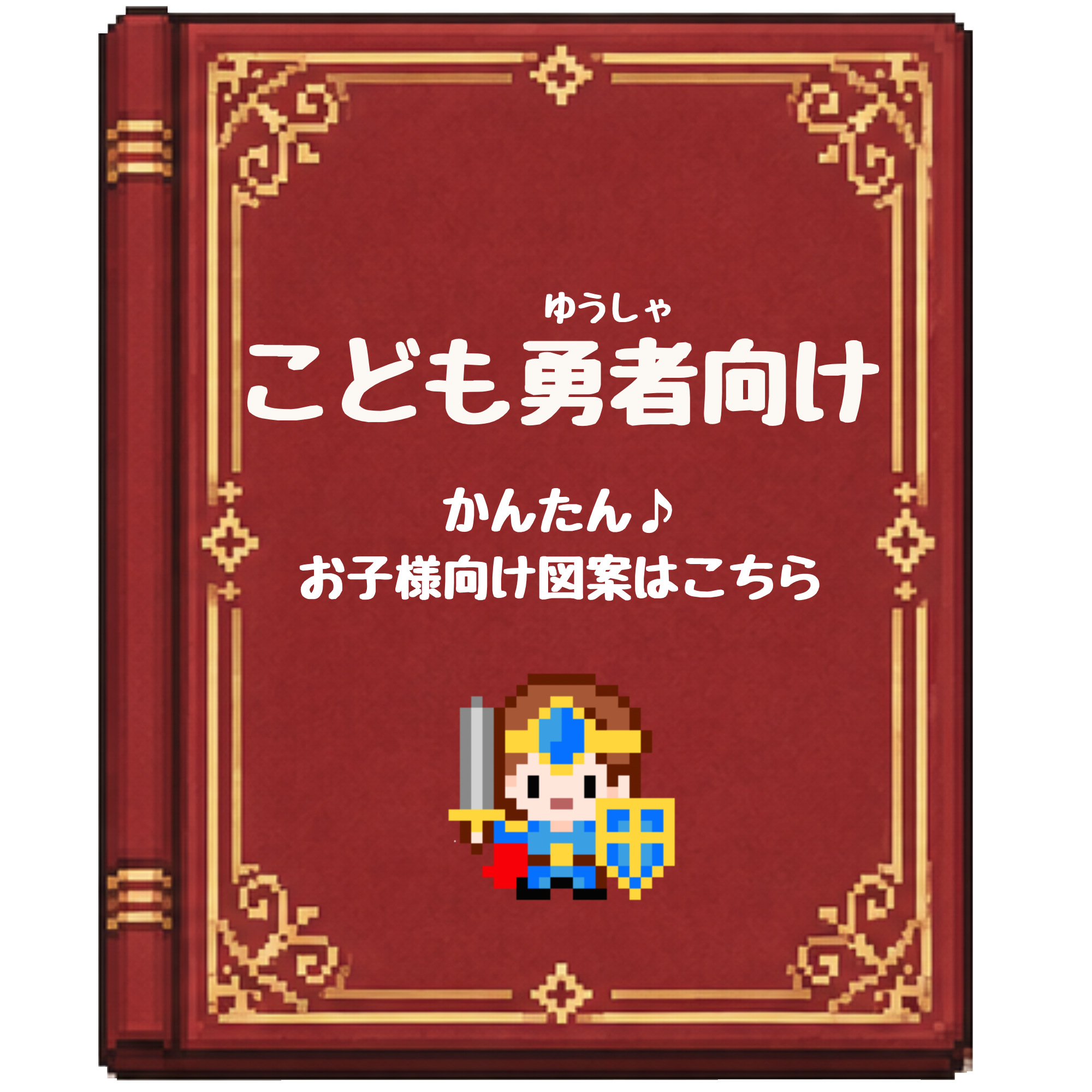 子供勇者向け