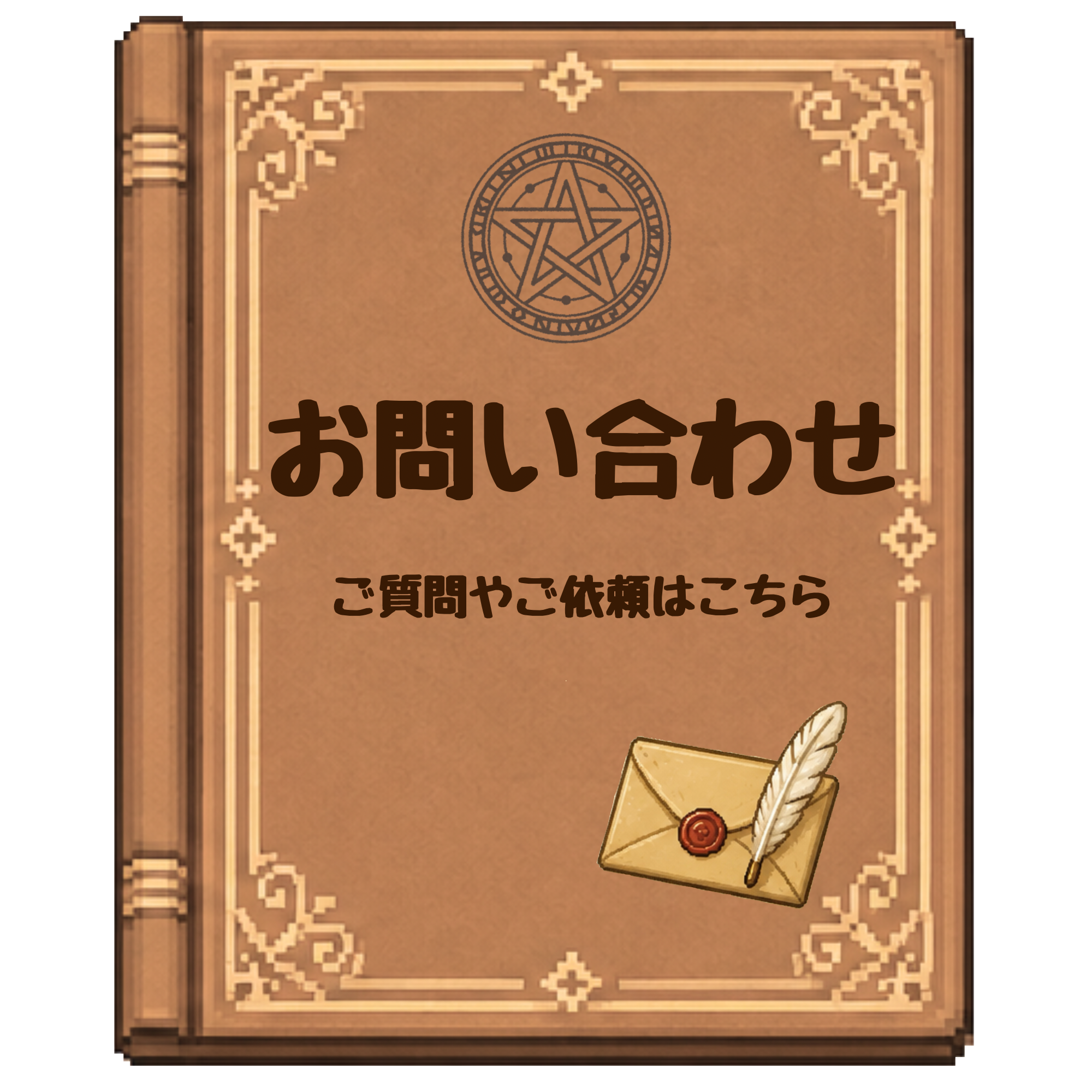 お問い合わせ
