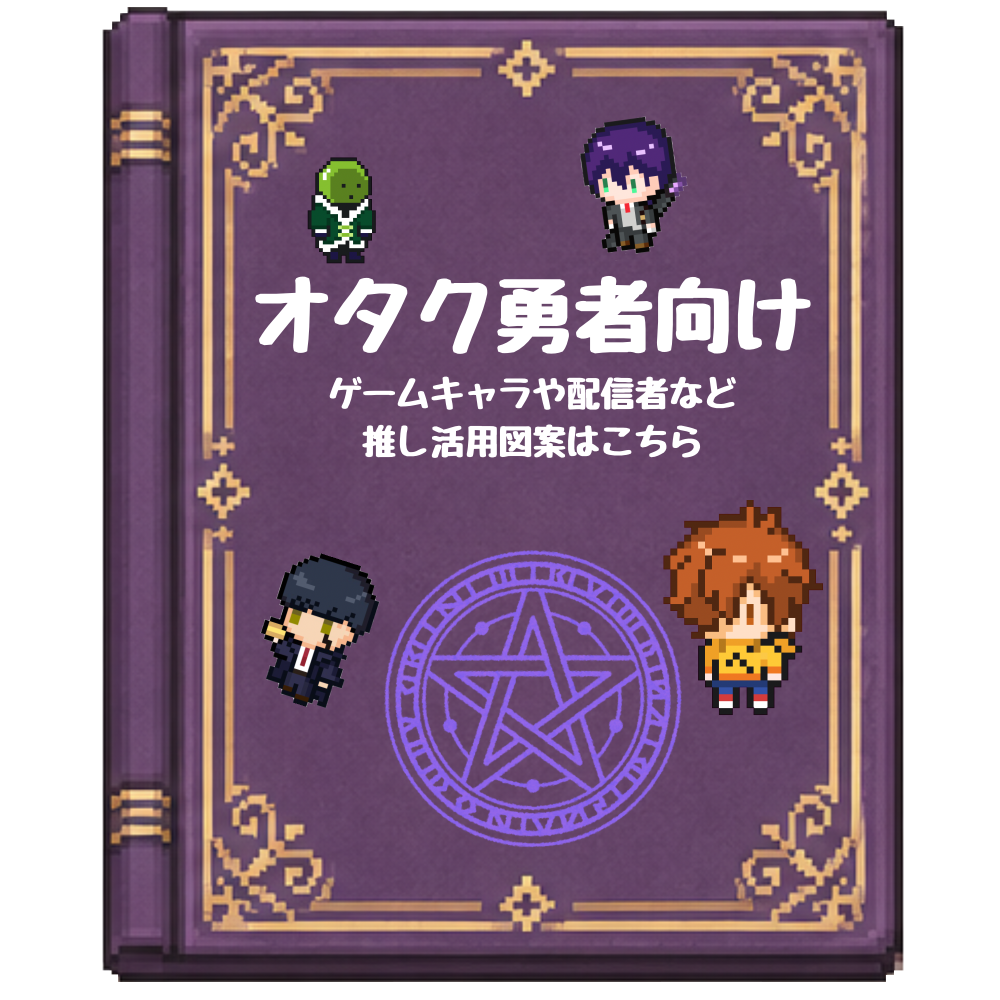 オタク勇者向け