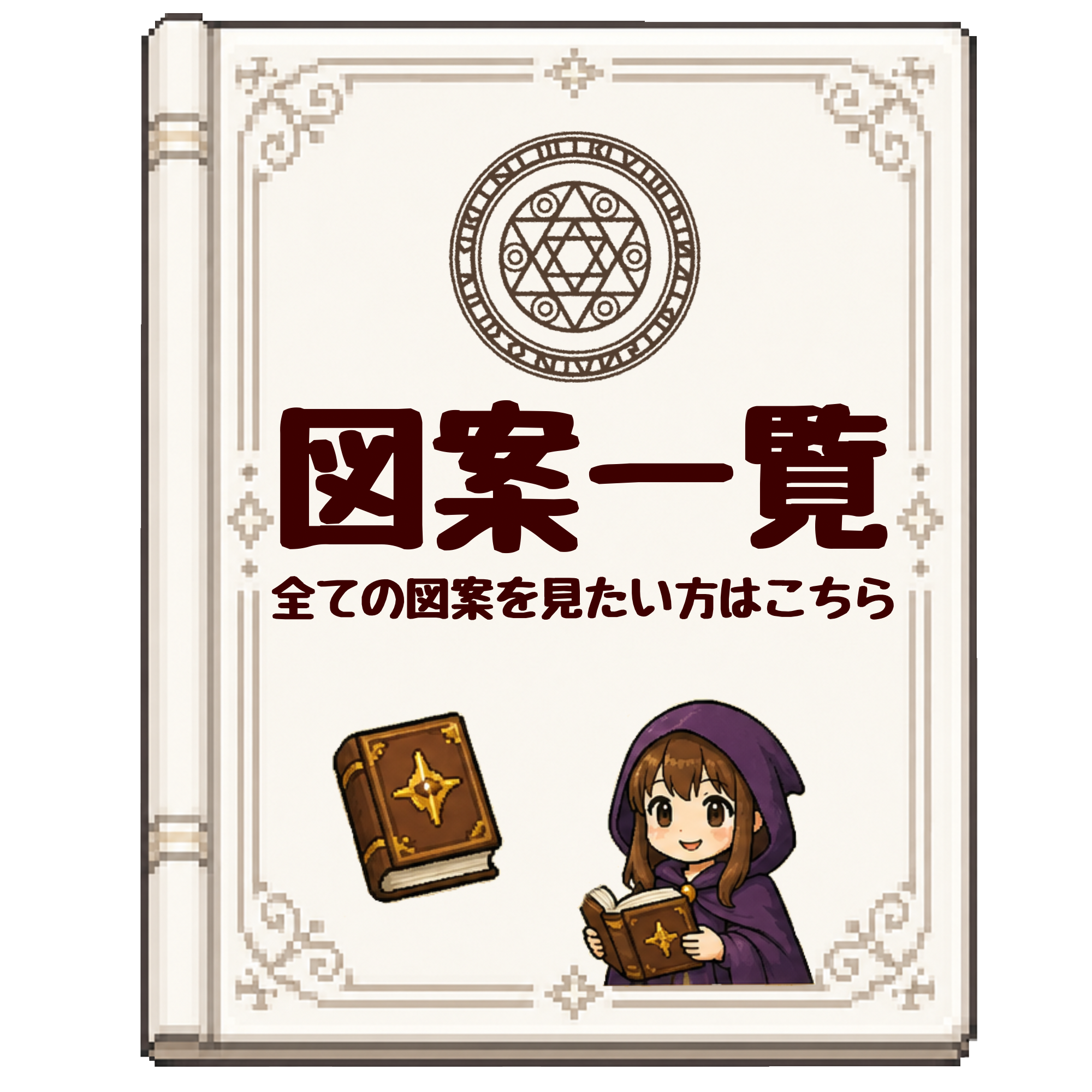 図案一覧