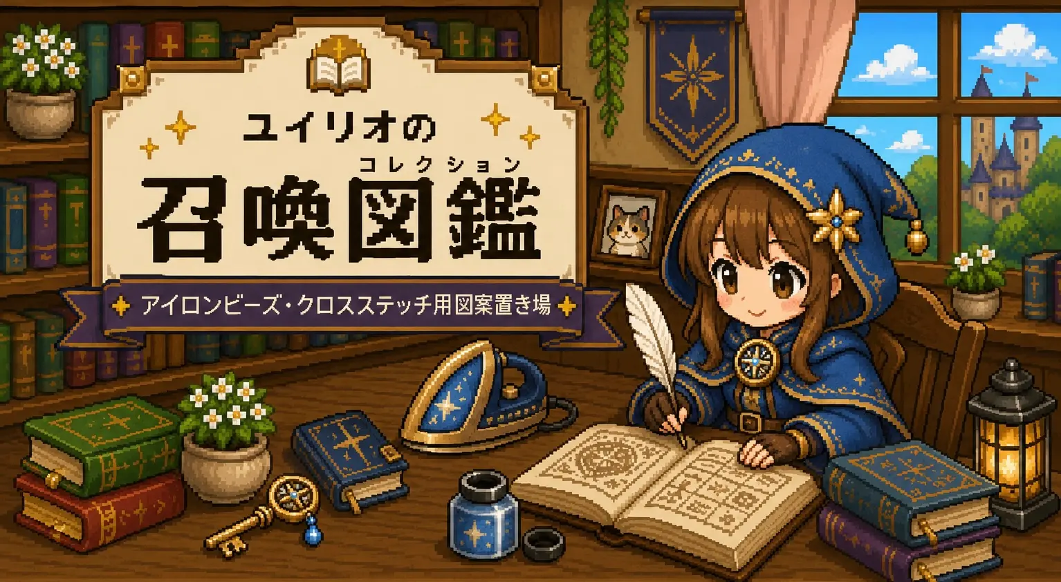 ユイリオの召喚図鑑